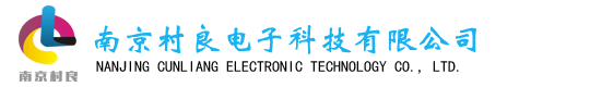 南京村良電子科技有限公司